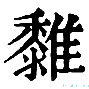 康熙字典𩁄