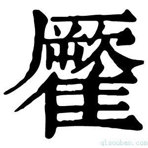 康熙字典𩀾