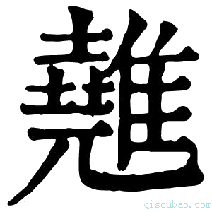 康熙字典𩀸