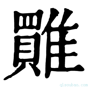 康熙字典𩀺