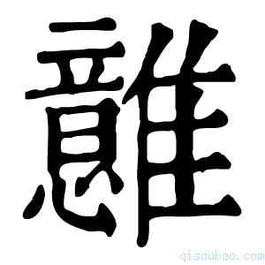 康熙字典𩁈