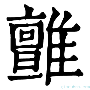 康熙字典𩁉