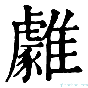 康熙字典𩁋