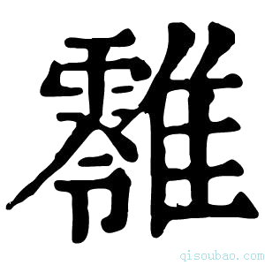 康熙字典𩁎