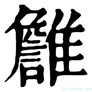 康熙字典𩁏