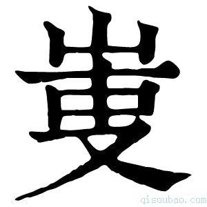 康熙字典𠭏