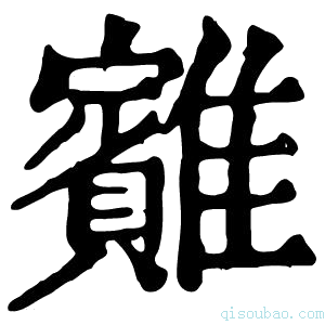 康熙字典䨈