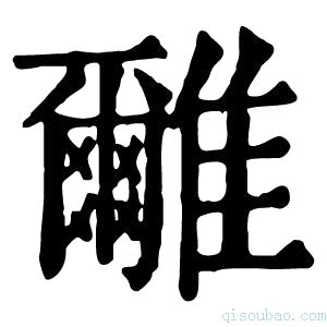 康熙字典𩁖