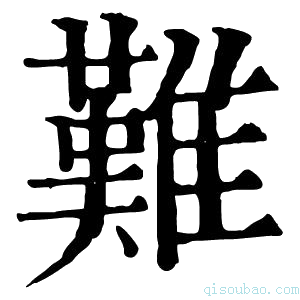 康熙字典𩁘