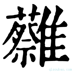 康熙字典𩁞