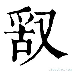 康熙字典𠭖