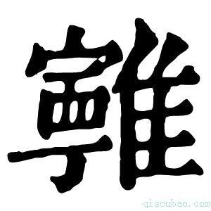 康熙字典𩁔