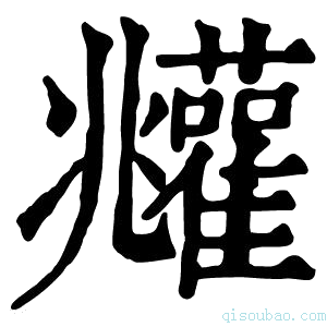 康熙字典𩁧