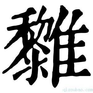 康熙字典𩁟