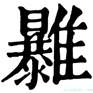 康熙字典𩁠