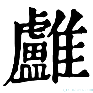 康熙字典𩁨