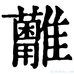 康熙字典𩁩