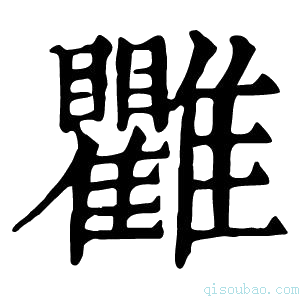 康熙字典𩁯