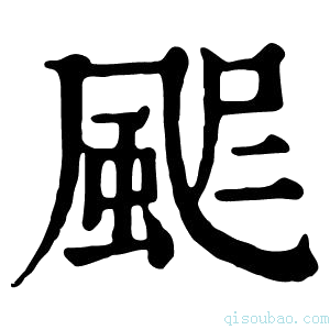 康熙字典𩖾