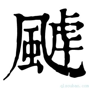 康熙字典𩗸