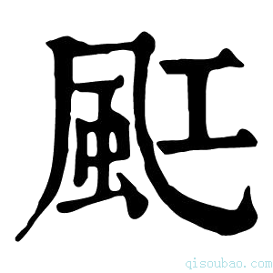 康熙字典䫹