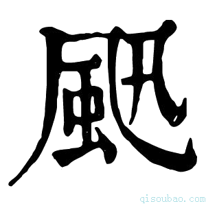 康熙字典𩖜