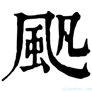 康熙字典𩖛