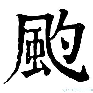 康熙字典𩖚