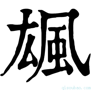 康熙字典䫺