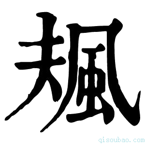 康熙字典𩖬