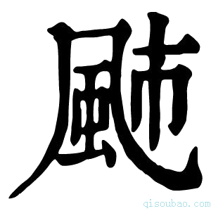 康熙字典𩖭