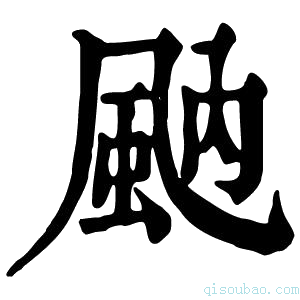 康熙字典𩖯