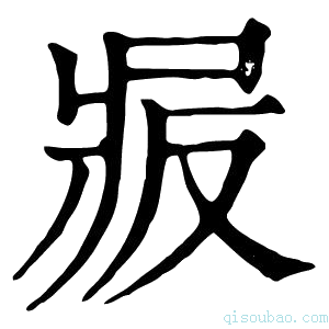 康熙字典𠭝