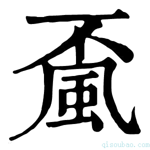 康熙字典𩖲