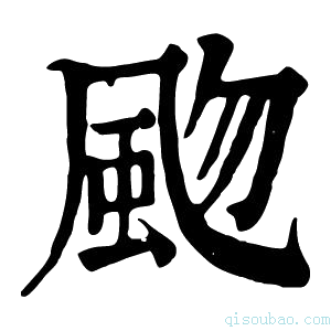 康熙字典𩖨