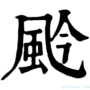 康熙字典𩖦