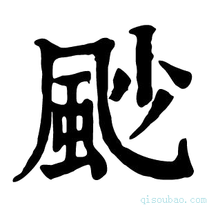 康熙字典𩖥