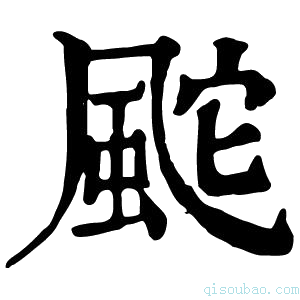 康熙字典䬁