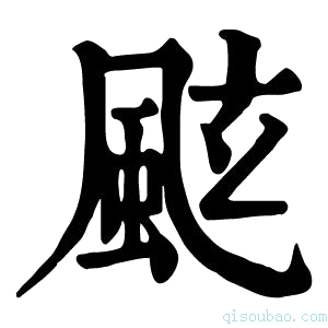 康熙字典𩗁