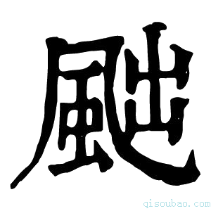 康熙字典𩖷