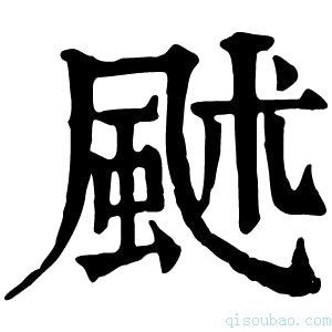 康熙字典𩖶