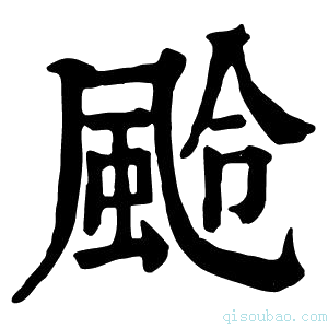 康熙字典𩖵