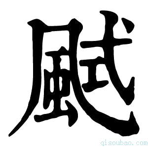 康熙字典𩗎