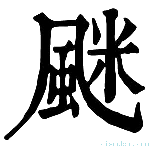 康熙字典𩗐