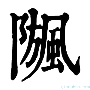 康熙字典𩗧