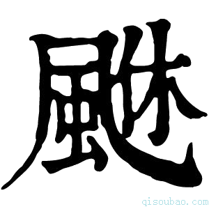 康熙字典𩗆