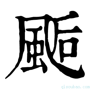 康熙字典𩗇