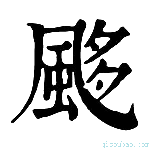 康熙字典𩗈