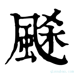 康熙字典𩗉