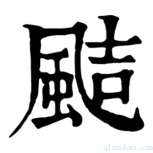 康熙字典𩗊